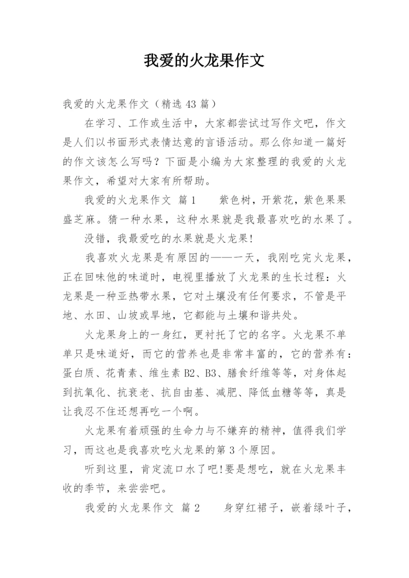 我爱的火龙果作文.docx