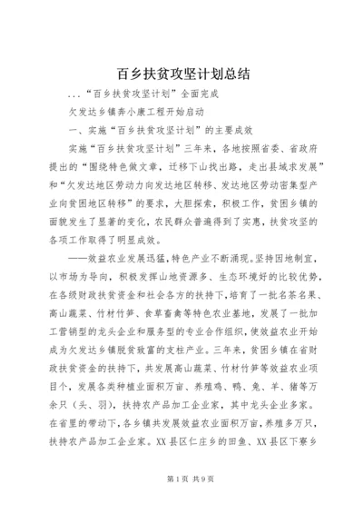 百乡扶贫攻坚计划总结 (6).docx