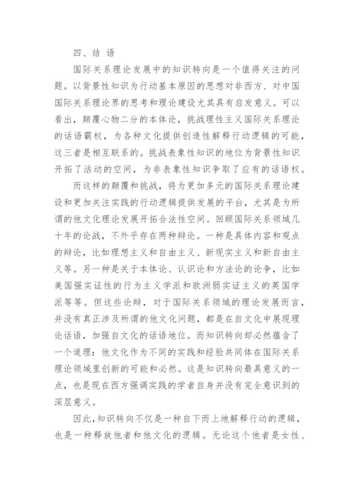 浅析行动的逻辑西方国际关系理论知识转向的意义论文精编.docx