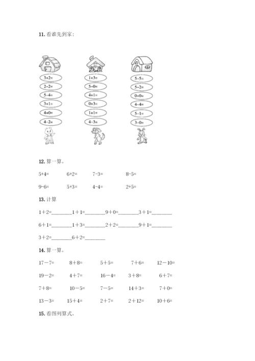 人教版一年级上册数学专项练习-计算题50道及一套参考答案.docx