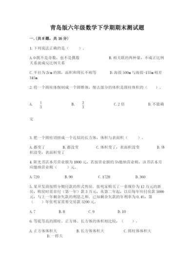 青岛版六年级数学下学期期末测试题及参考答案1套.docx