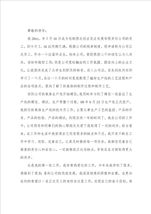 实习生提前转正申请书