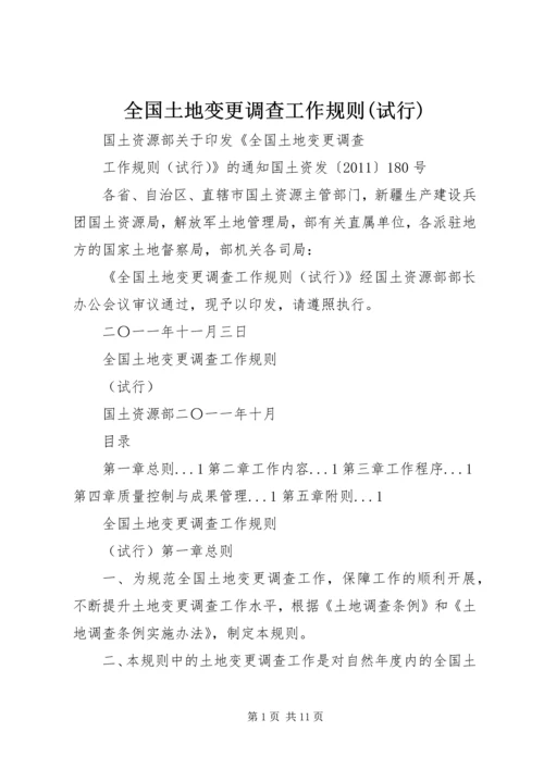 全国土地变更调查工作规则(试行).docx