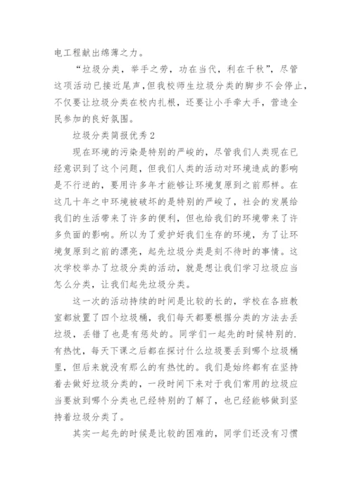 垃圾分类简报优秀.docx