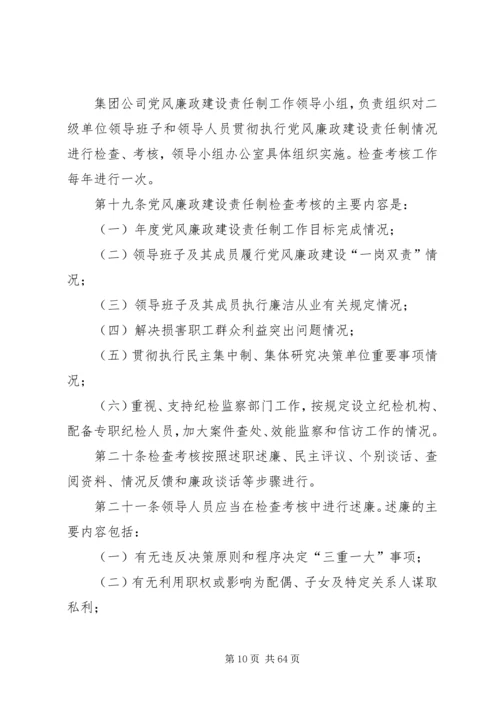 集团公司党风廉政建设责任制实施办法实施细则.docx