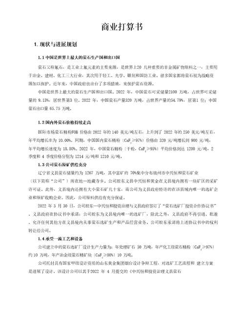 矿业公司商业计划书