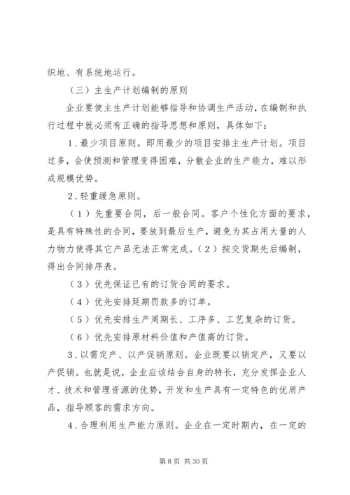 生产计划编制方式的思考(排期部问题).docx