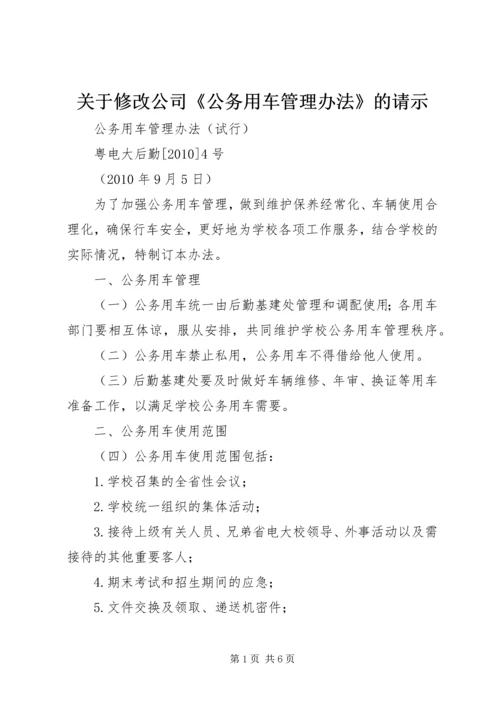 关于修改公司《公务用车管理办法》的请示 (5).docx