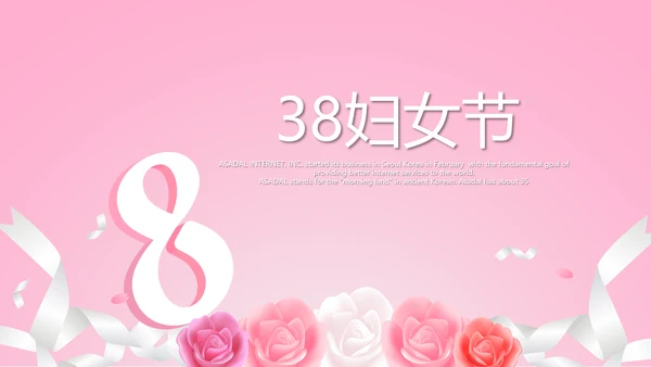 粉色唯美背景三八妇女节动态PPT