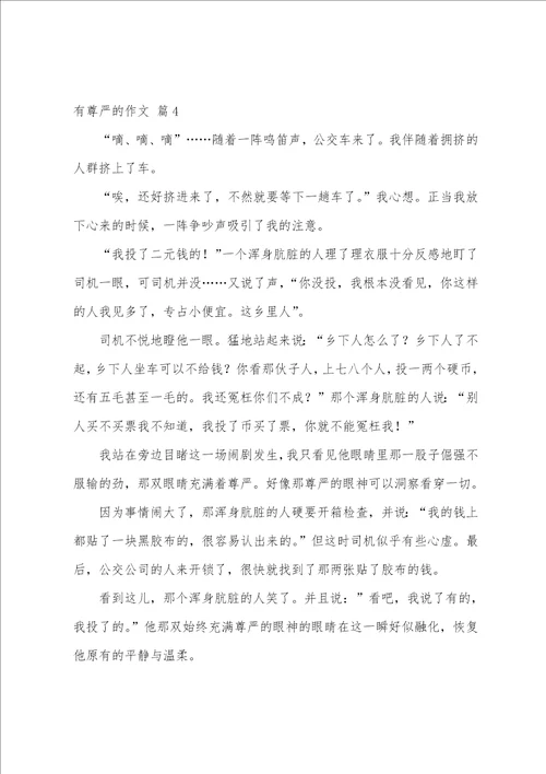 实用的有尊严的作文九篇