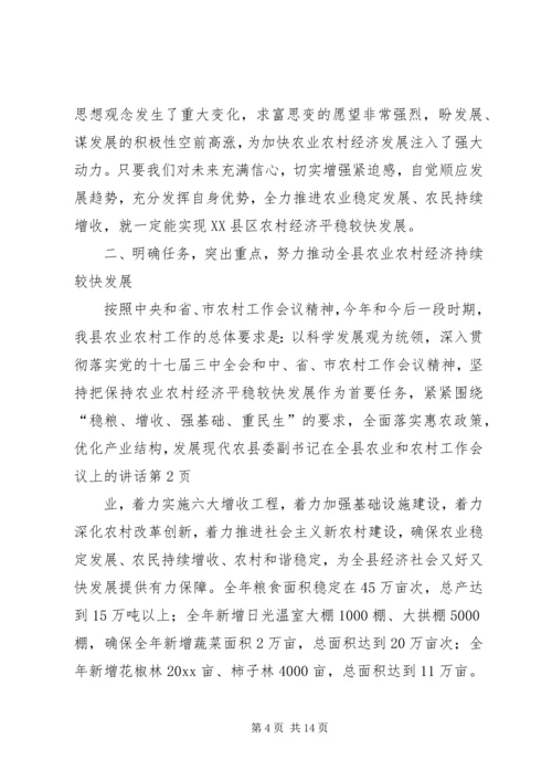 县委副书记在全县农业和农村工作会议上的讲话.docx