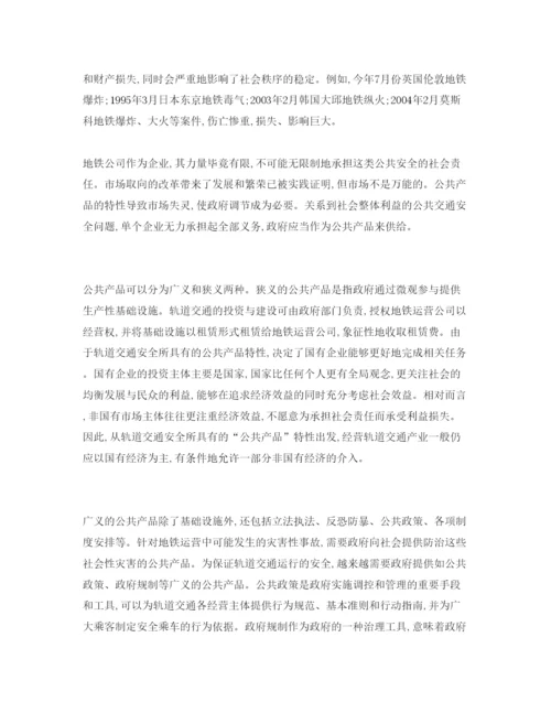 【精编】《安全管理论文》之城市轨道交通安全的经济学思考.docx