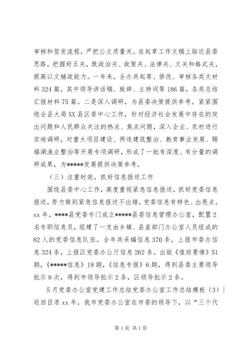 党委办公室工作总结模板4篇.docx