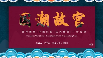 国潮中国风故宫宣传通用PPT模板