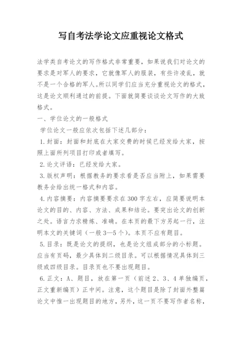 写自考法学论文应重视论文格式.docx