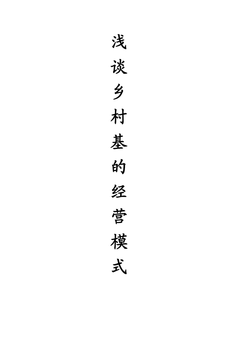 浅谈乡村基的经营模式(论文).docx