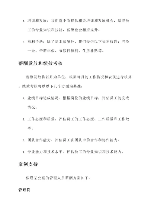 公墓管理人员薪酬方案