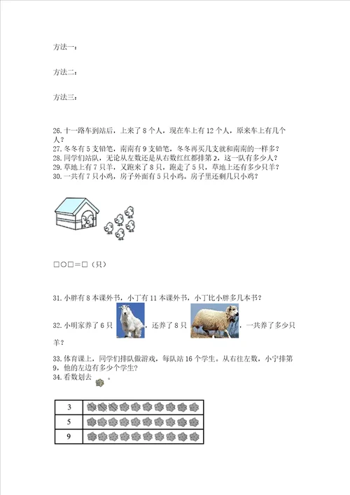 小学一年级上册数学解决问题50道附答案培优