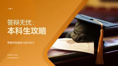 答辩无忧：本科生攻略