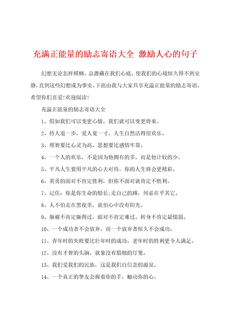 充满正能量的励志寄语大全激励人心的句子