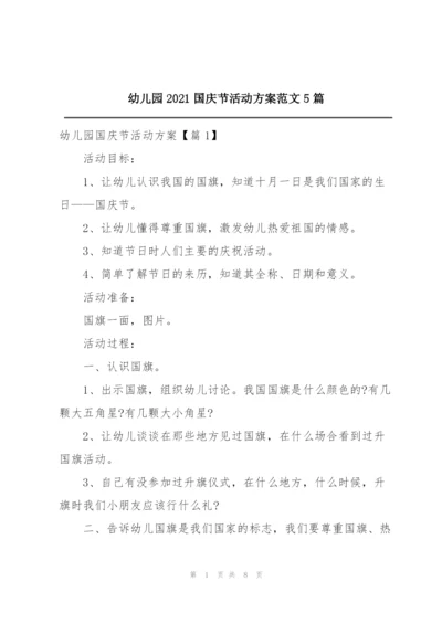 幼儿园2021国庆节活动方案范文5篇.docx