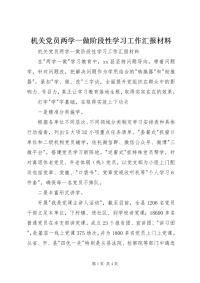 机关党员两学一做阶段性学习工作汇报材料 (4).docx