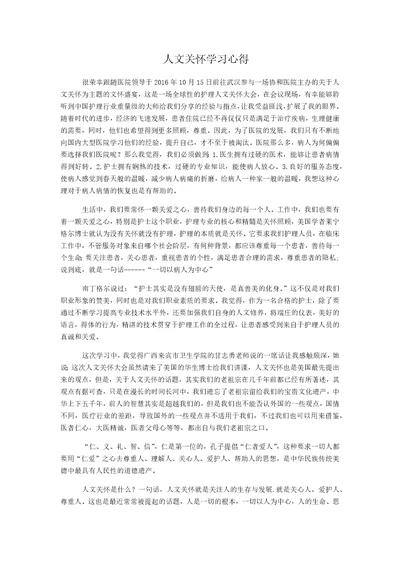 关于人文关怀学习心得