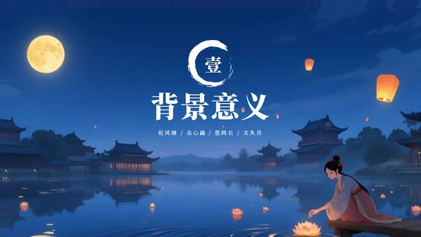深蓝色插画风中元寄思PPT模板