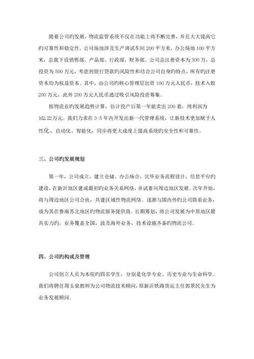 浅析物流公司创业综合计划书.docx