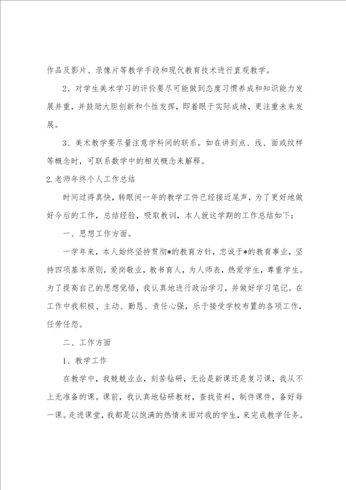 2022老师年终个人工作总结范文大全5篇老师年终个人工作总结简短范文精选