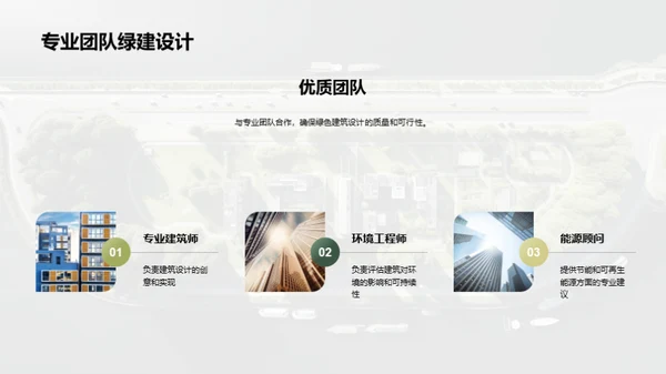 构筑未来：绿建之路