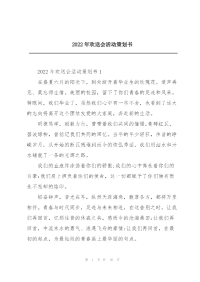 2022年欢送会活动策划书.docx