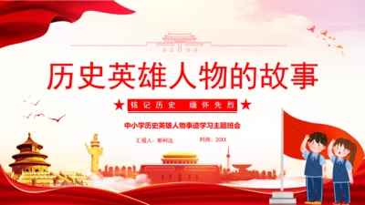 历史英雄人物的故事爱国主义教育通用PPT课件模板