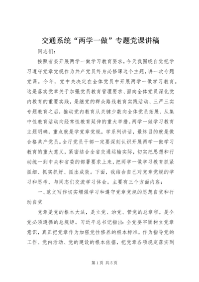 交通系统“两学一做”专题党课讲稿.docx