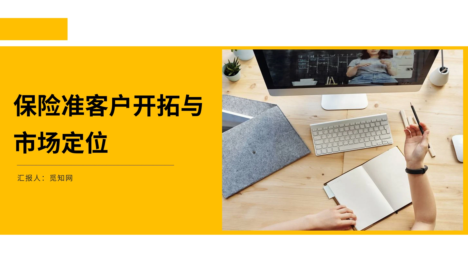黄色商务简约保险准客户开拓与市场定位PPT模板金融