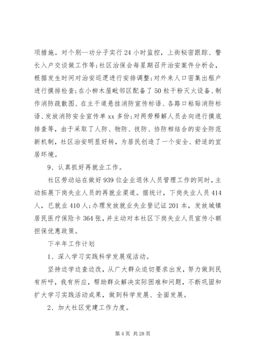 社区上半年工作总结和下半年计划.docx