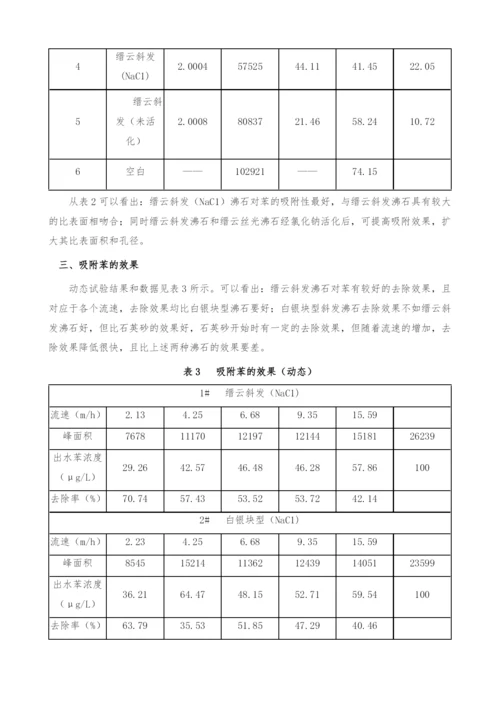 沸石去除微污染水中苯的效果研究.docx