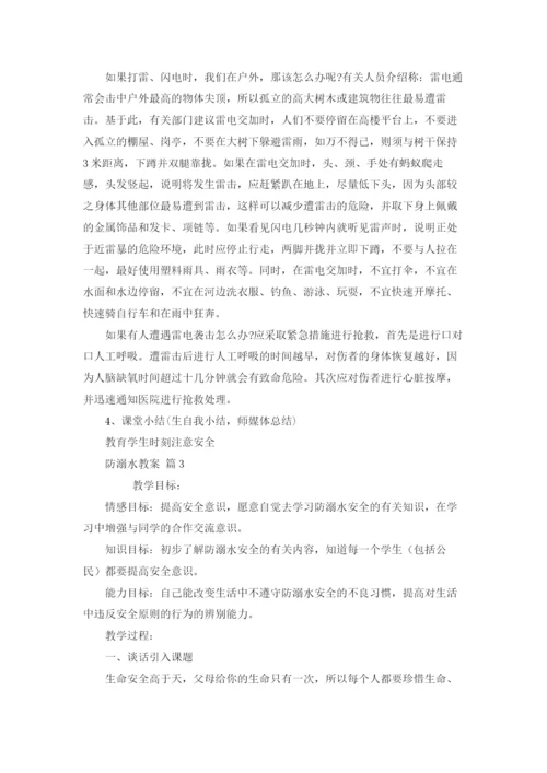 关于防溺水教案合集五篇.docx