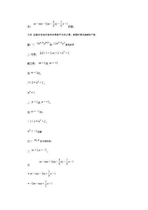 七级数学上册4.4整式的加减回顾与反思典型例题素材(新版)冀教版