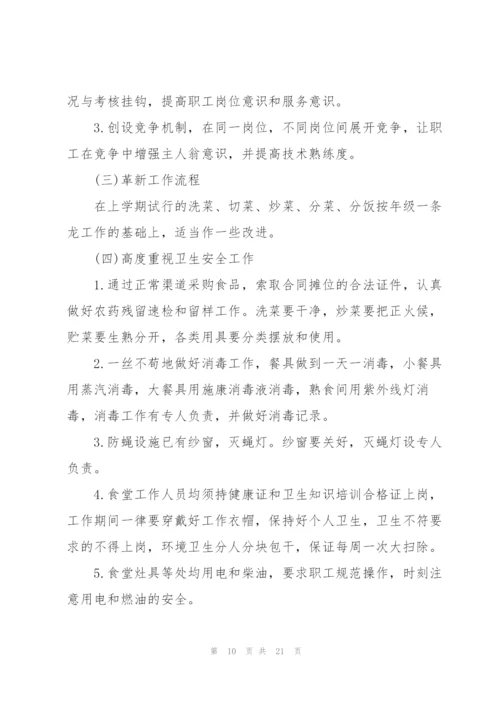 幼儿园食堂开学计划书5篇.docx