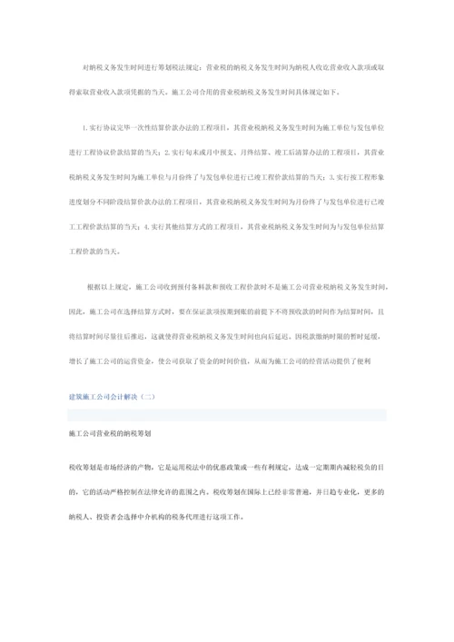 建筑施工企业营业税筹划方略.docx