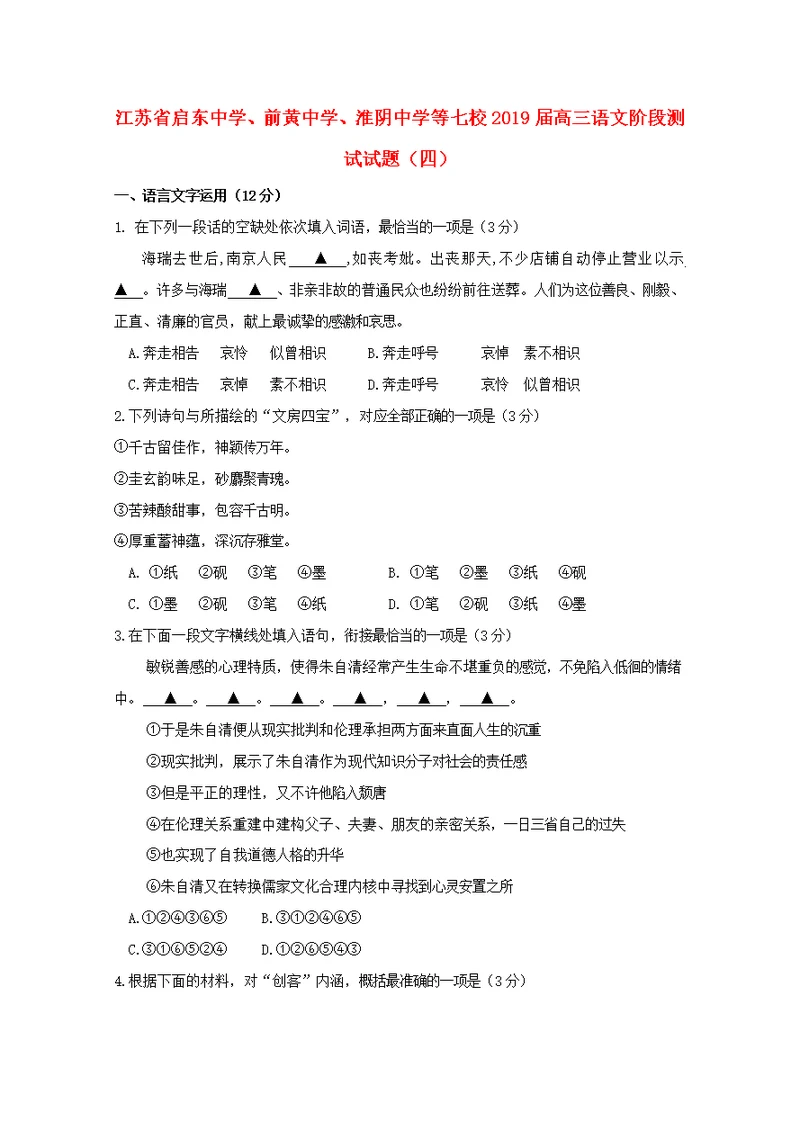 江苏省启东中学、前黄中学、淮阴中学等七校2019届高三语文阶段测试试题（四）