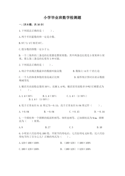 小学毕业班数学检测题附完整答案【各地真题】.docx