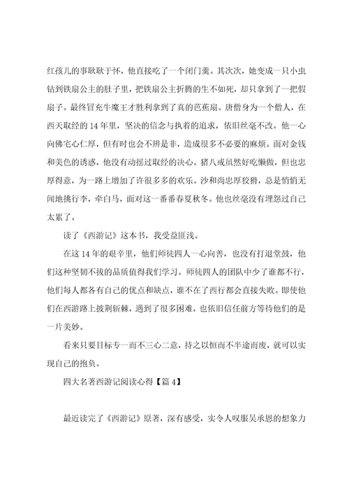 有关四大名著西游记阅读心得7篇