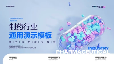 蓝色商务风制药行业通用PPT演示模板