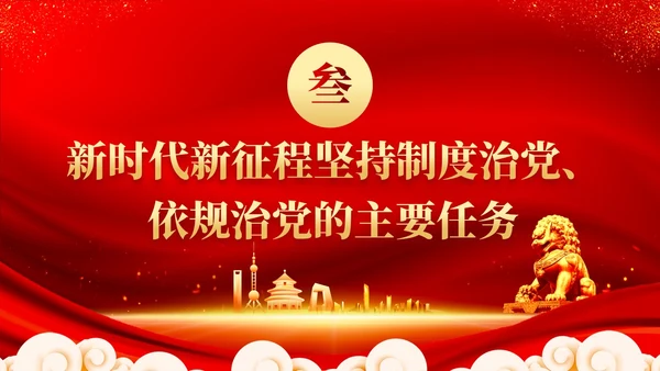 红色党建坚持制度治党依规治党十三个坚持党课ppt课件