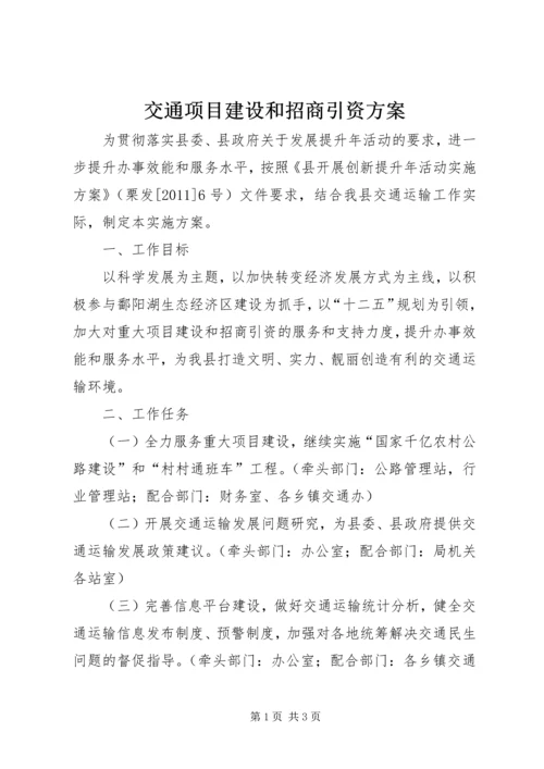 交通项目建设和招商引资方案.docx