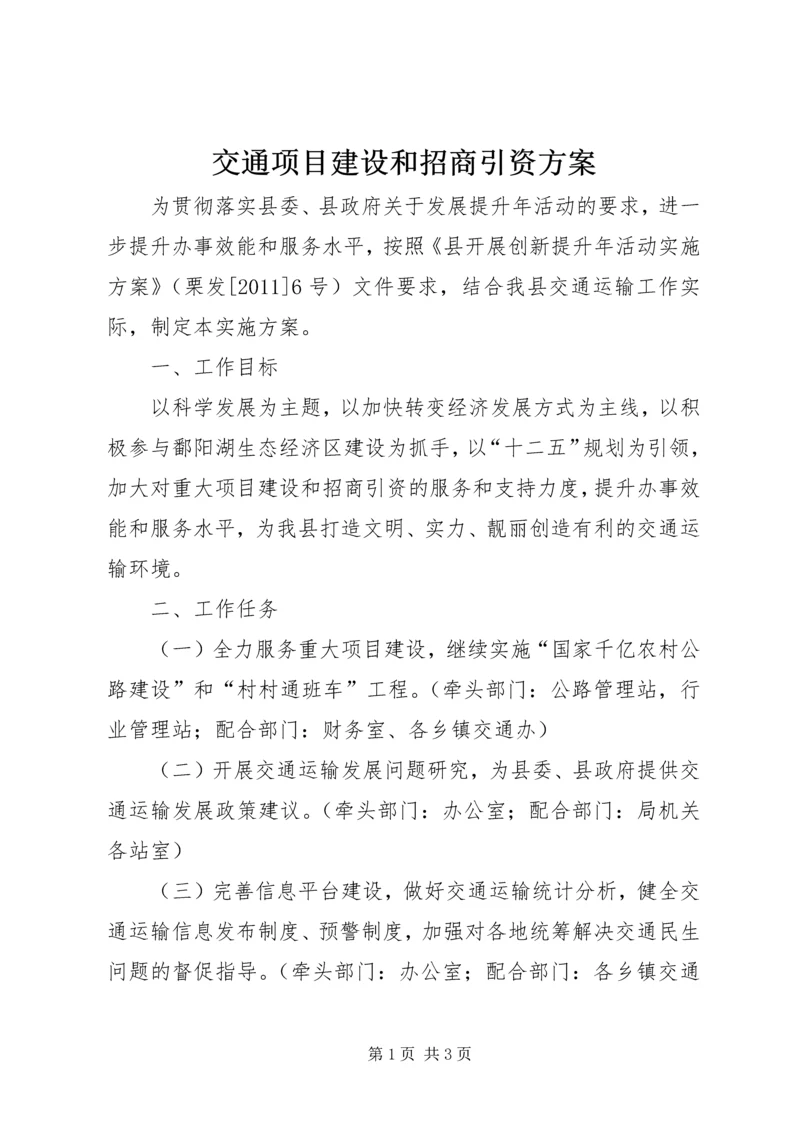 交通项目建设和招商引资方案.docx