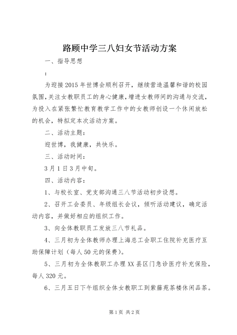 路顾中学三八妇女节活动方案.docx