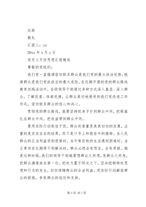 党员七月份思想汇报.docx